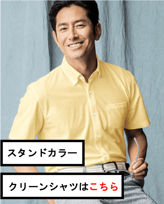 スタンドカラー / クリーンシャツ