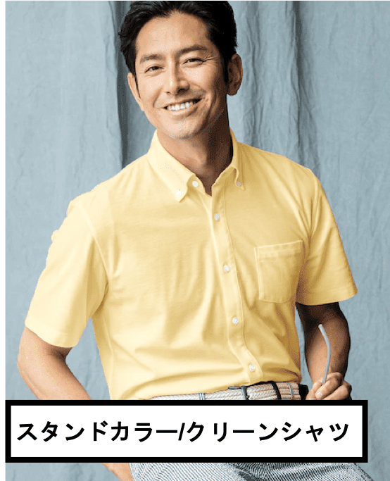 スタンドカラー / クリーンシャツ
