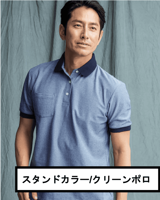 スタンドカラー/ クリーンポロ