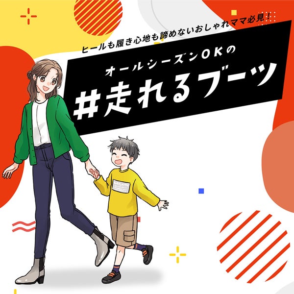 おしゃれママ必見！ヒールも履き心地も諦めない「走れるブーツ」