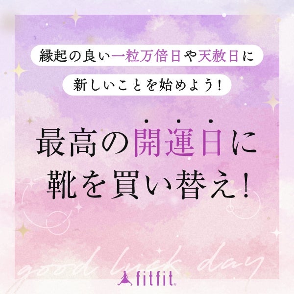 縁起の良い一粒万倍日や天赦日に新しいことを始めよう！「最高の開運日に靴を買い替え！」