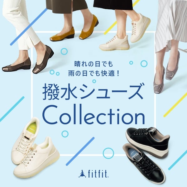 撥水シューズコレクション