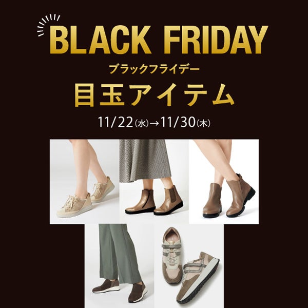 BLACK FRIDAY 目玉アイテム
