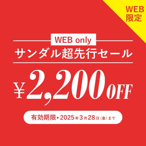 サンダル超先行セール