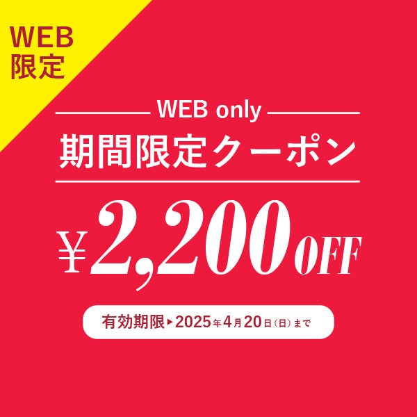 WEB限定!!対象商品￥2,200offクーポン