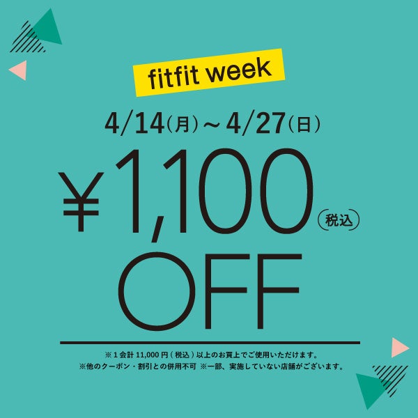 ￥11,000(税込)以上で￥1,100 OFF!! fitfitweek開催中♪