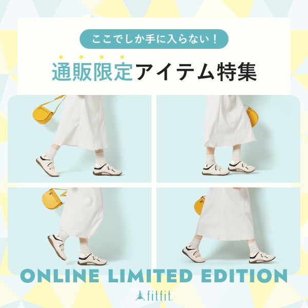 通販限定アイテム特集