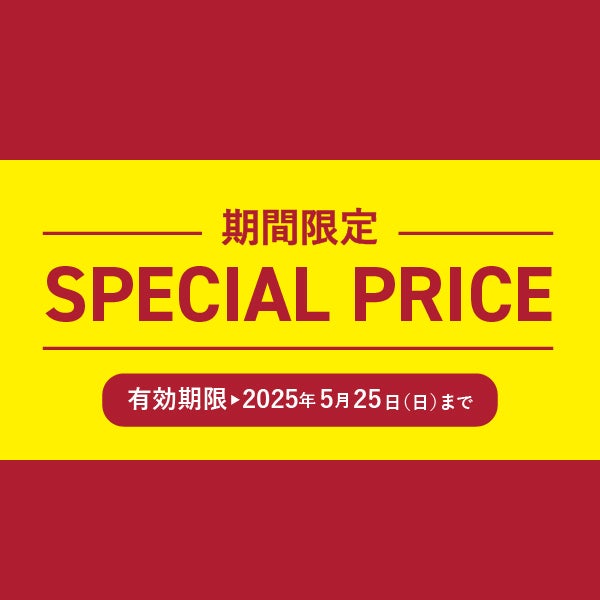 期間限定!!お買得価格商品