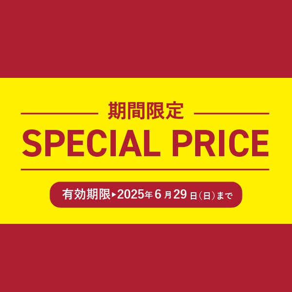 期間限定スペシャルプライス  ~6/29まで