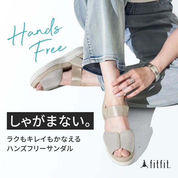 しゃがまない。ハンズフリーサンダル
