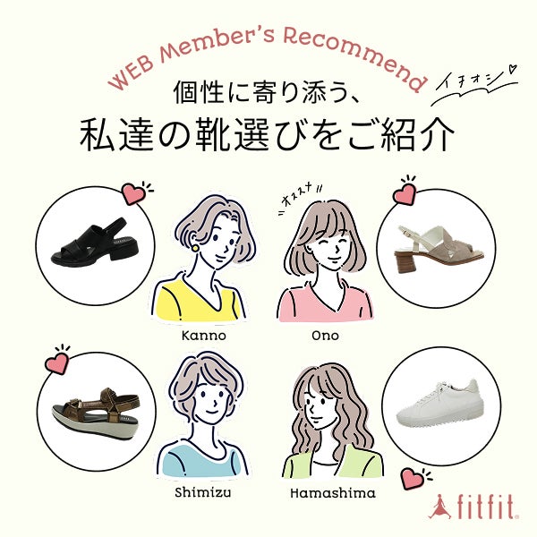 個性に寄り添う、私達の靴選びをご紹介