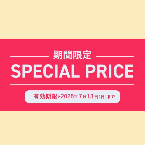 期間限定スペシャルプライス