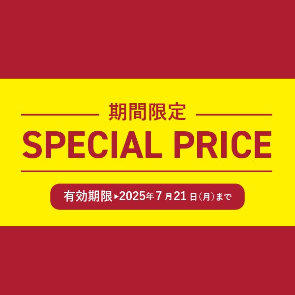期間限定スペシャルプライス