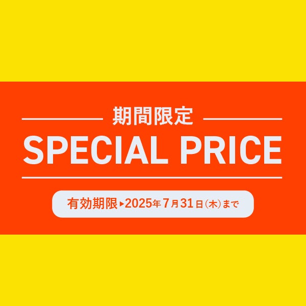 期間限定スペシャルプライス