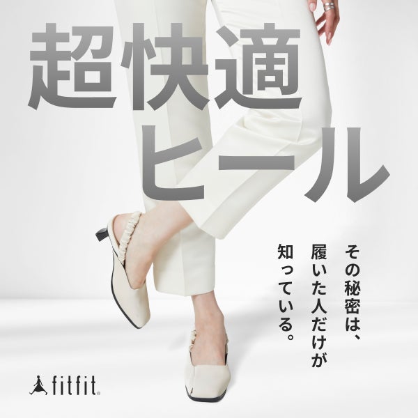超快適ヒール