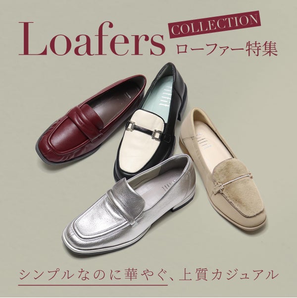 上質カジュアル ローファー特集