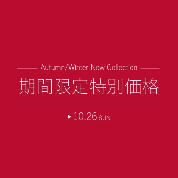 期間限定特別価格