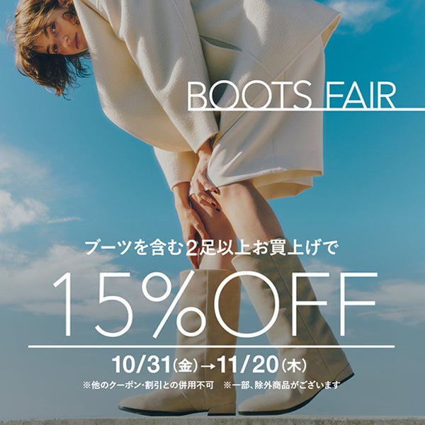 ブーツフェア 15%OFF