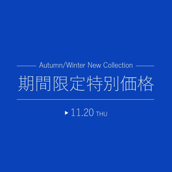 期間限定特別価格