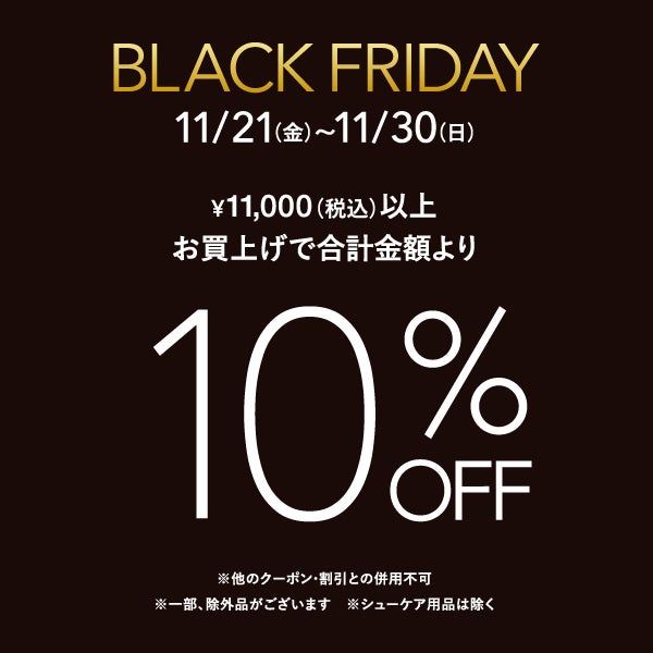 ブラックフライデー10%OFF　11/30まで