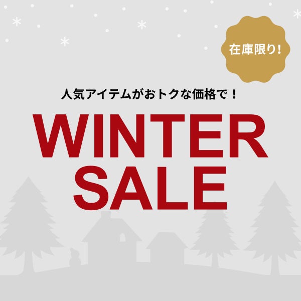 WINTER SALE開催中