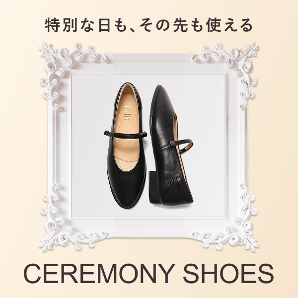 大切な日に安心して履ける一足特集