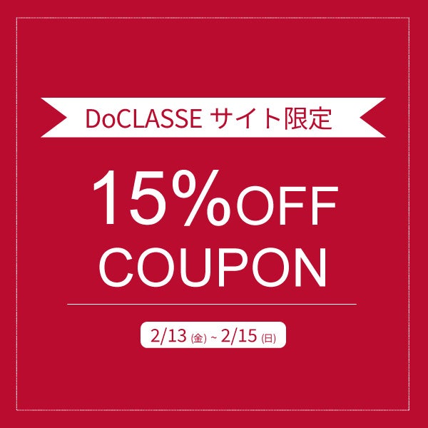 3日間限定15％OFFクーポン　2/15まで