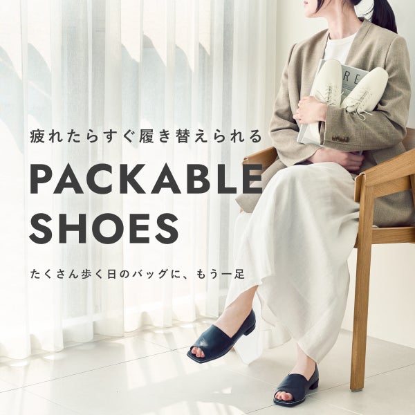 軽量・持ち運びシューズ特集