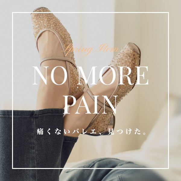痛くないバレエシューズ特集