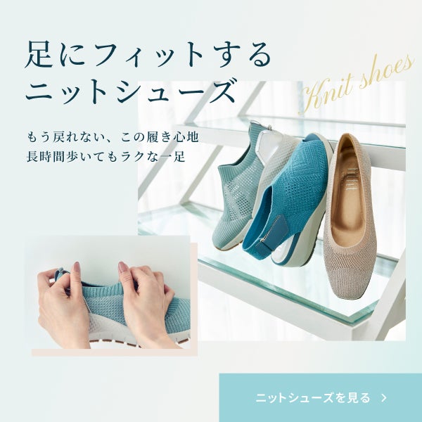 らくらくニットシューズ特集