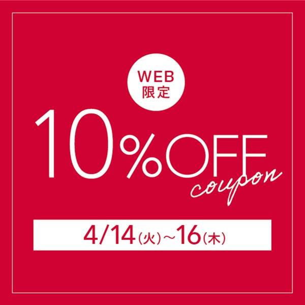 平日限定 全品対象10％OFF 4/16まで