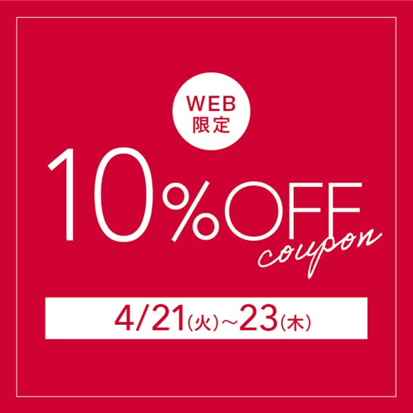 平日限定 全品対象10％OFF 4/23まで