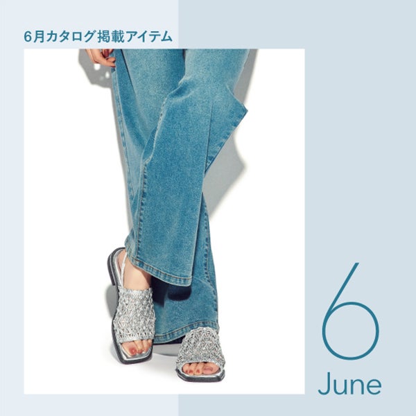 最新カタログ6月号