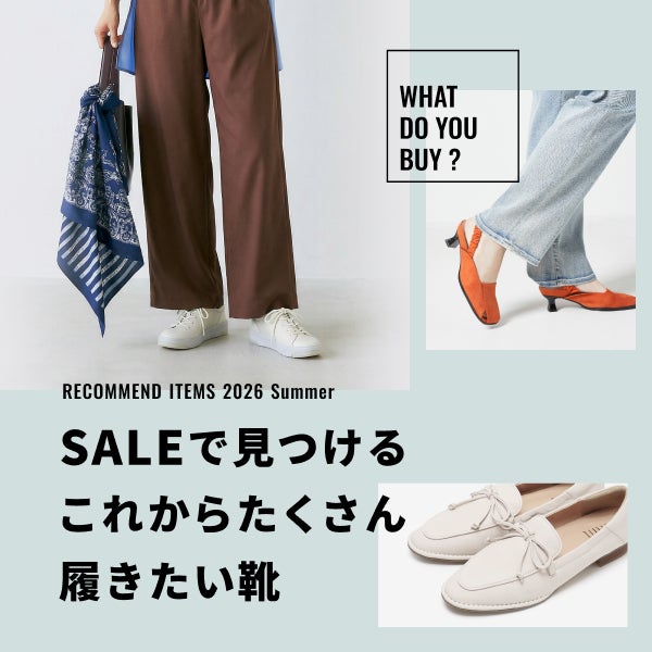 セールで見つけるヘビロテ靴