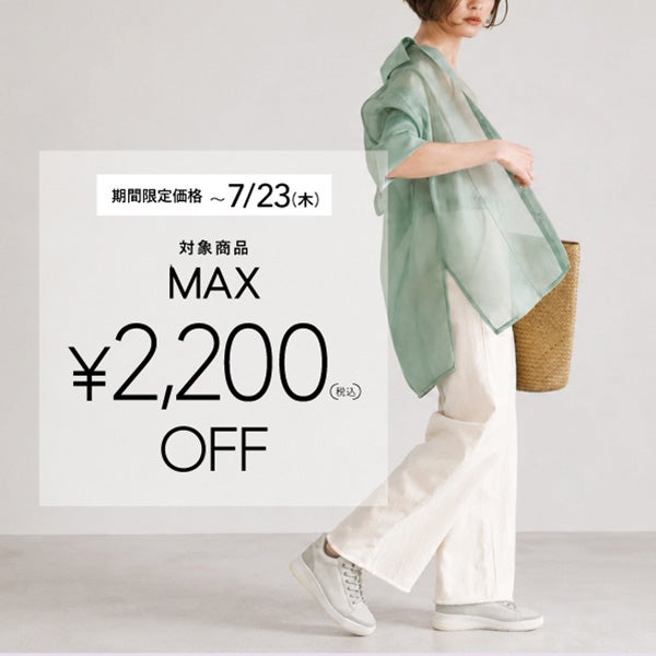 期間限定価格 MAX￥2,200 OFF