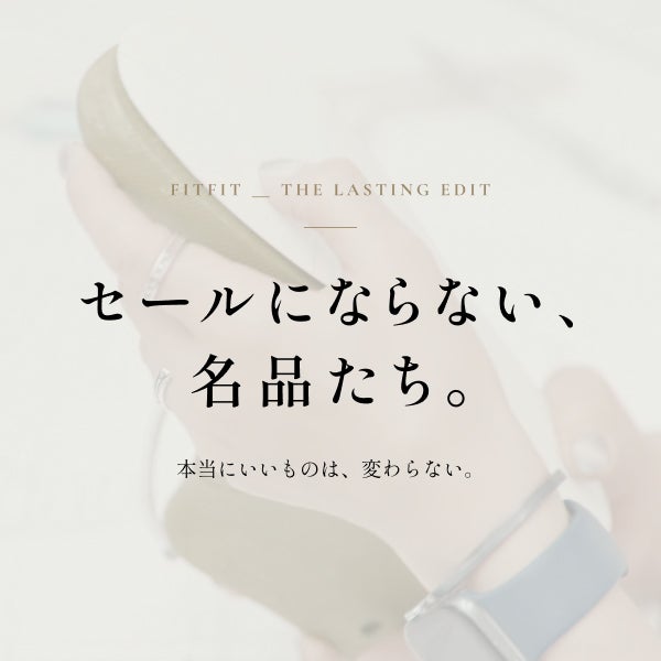 セールにならない名品たち
