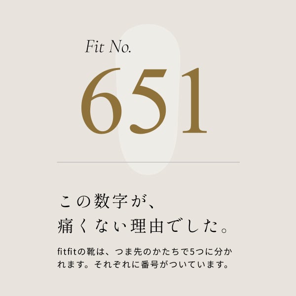 あなたに合う「履き心地」を番号から見つける