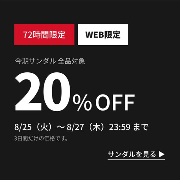 72時間WEB限定サンダル20％OFF