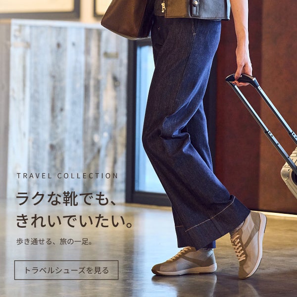 旅を楽しむシューズ