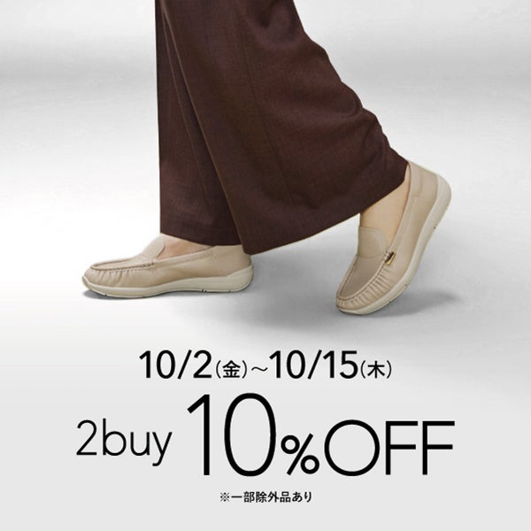 秋の新作アイテム2点以上お買い上げで10％OFF