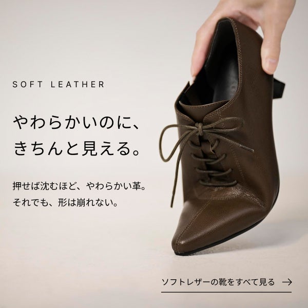 足になじむソフトレザーシューズ