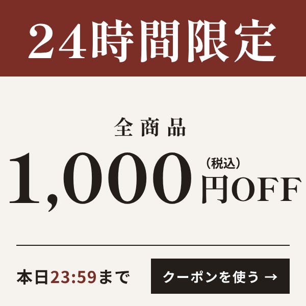 24時間限定￥1,000OFFクーポン