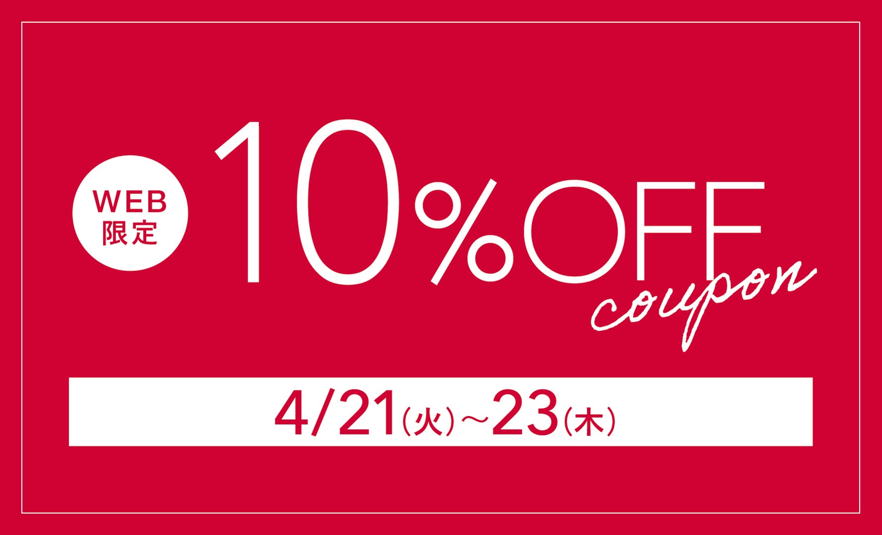 平日限定 全品対象10％OFF 4/23まで