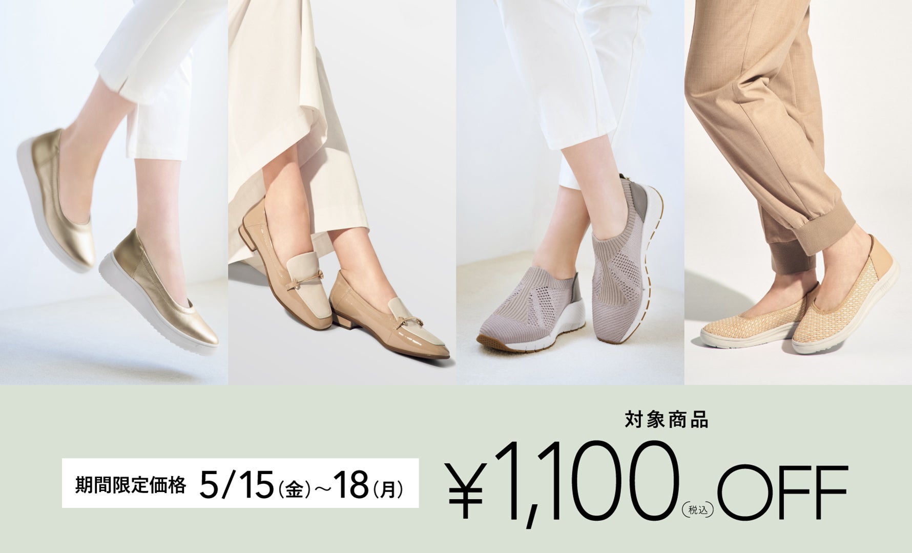 期間限定￥1,100 OFF  5/18まで 
