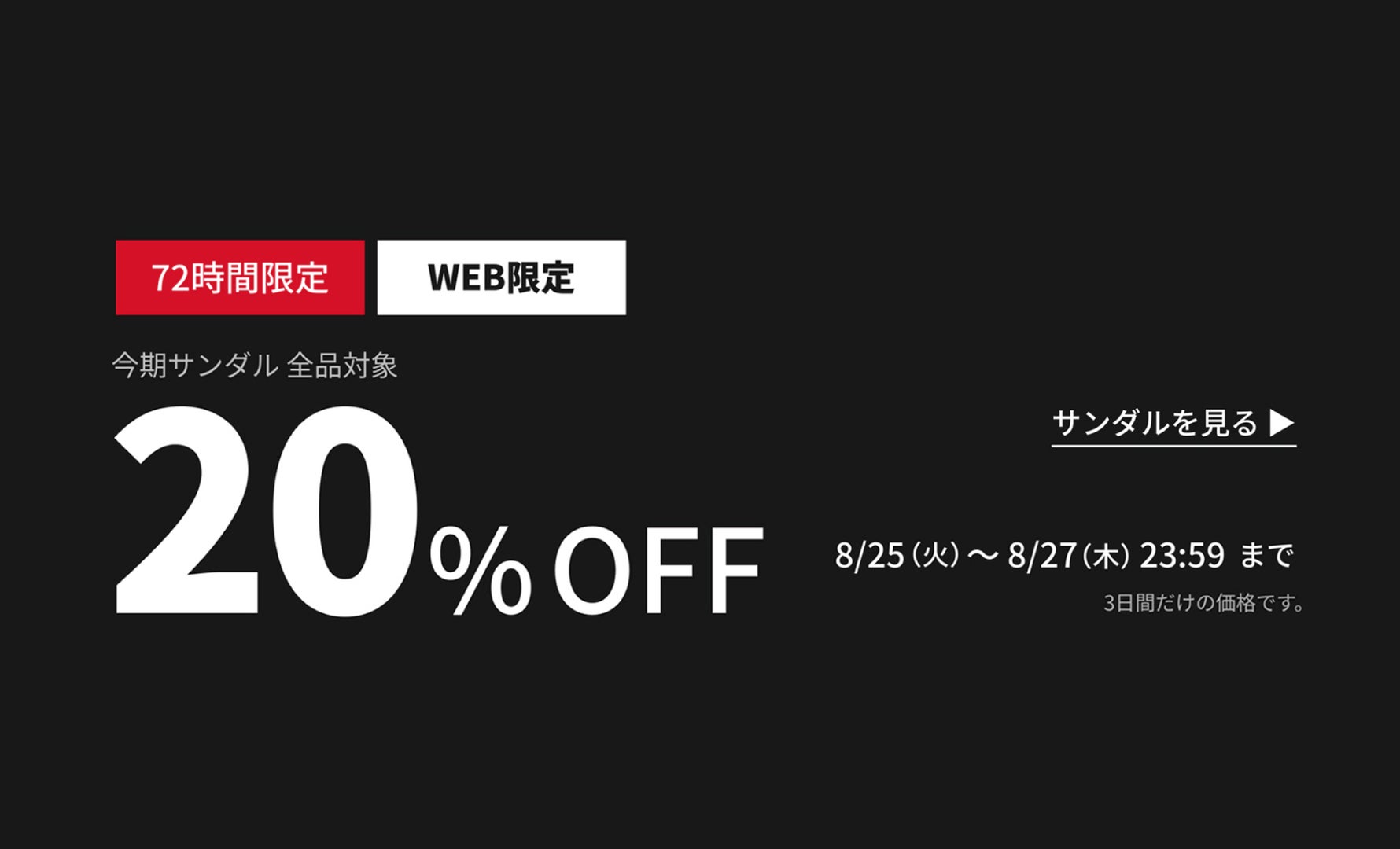 72時間WEB限定サンダル20％OFF