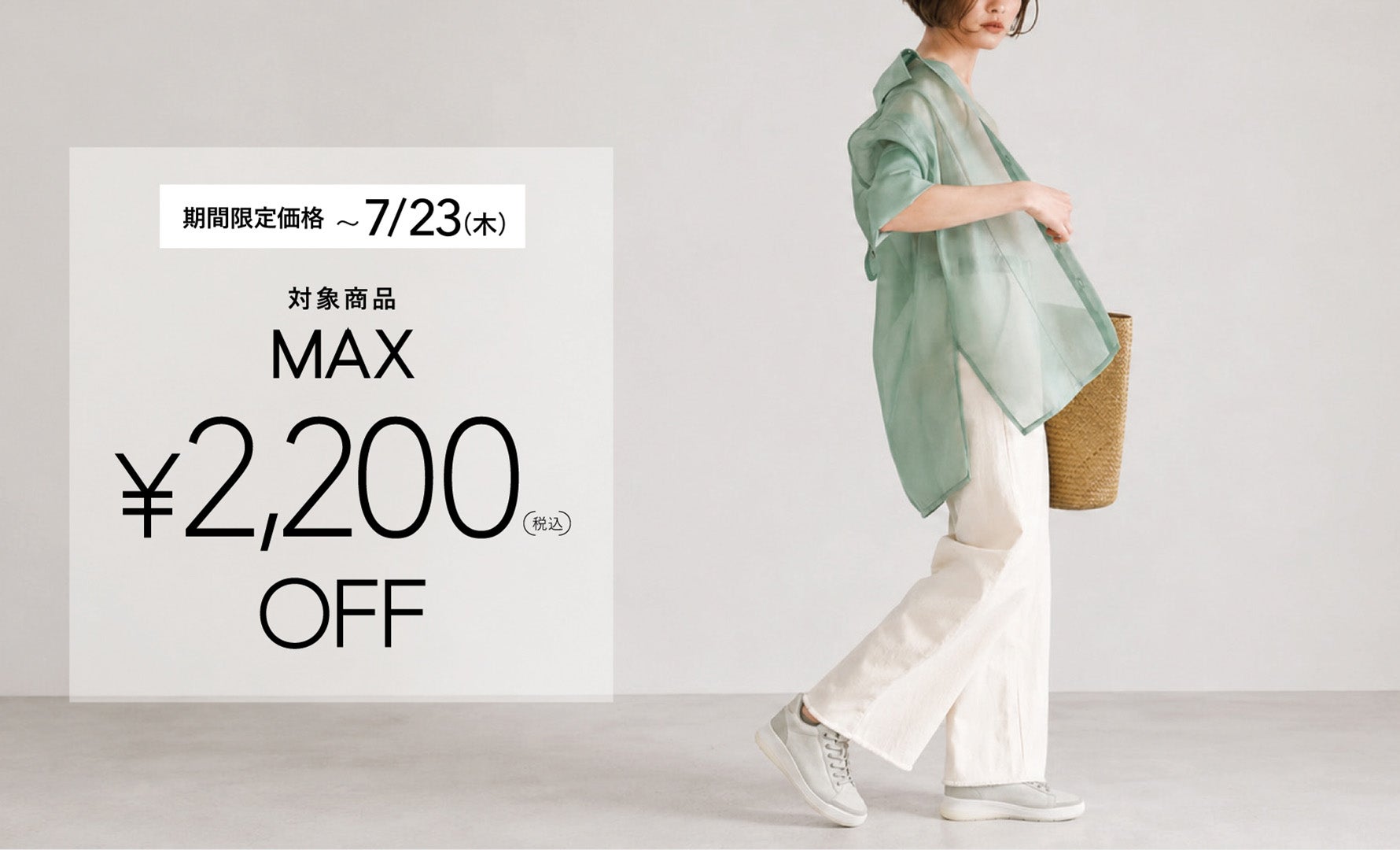 期間限定価格 MAX￥2,200OFF