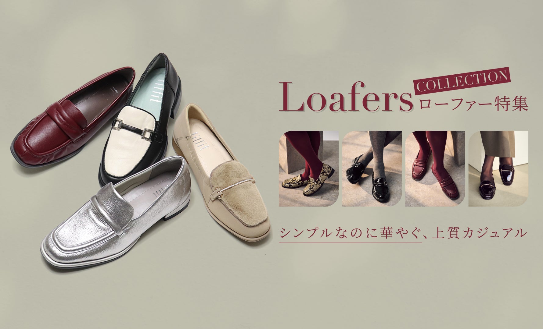 上質カジュアル ローファー特集