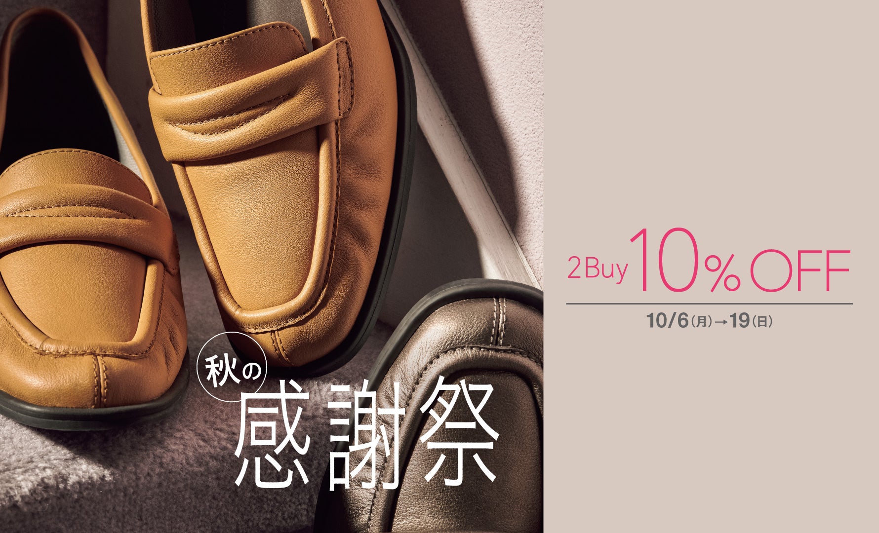 秋の感謝祭_2BUY10%OFF 