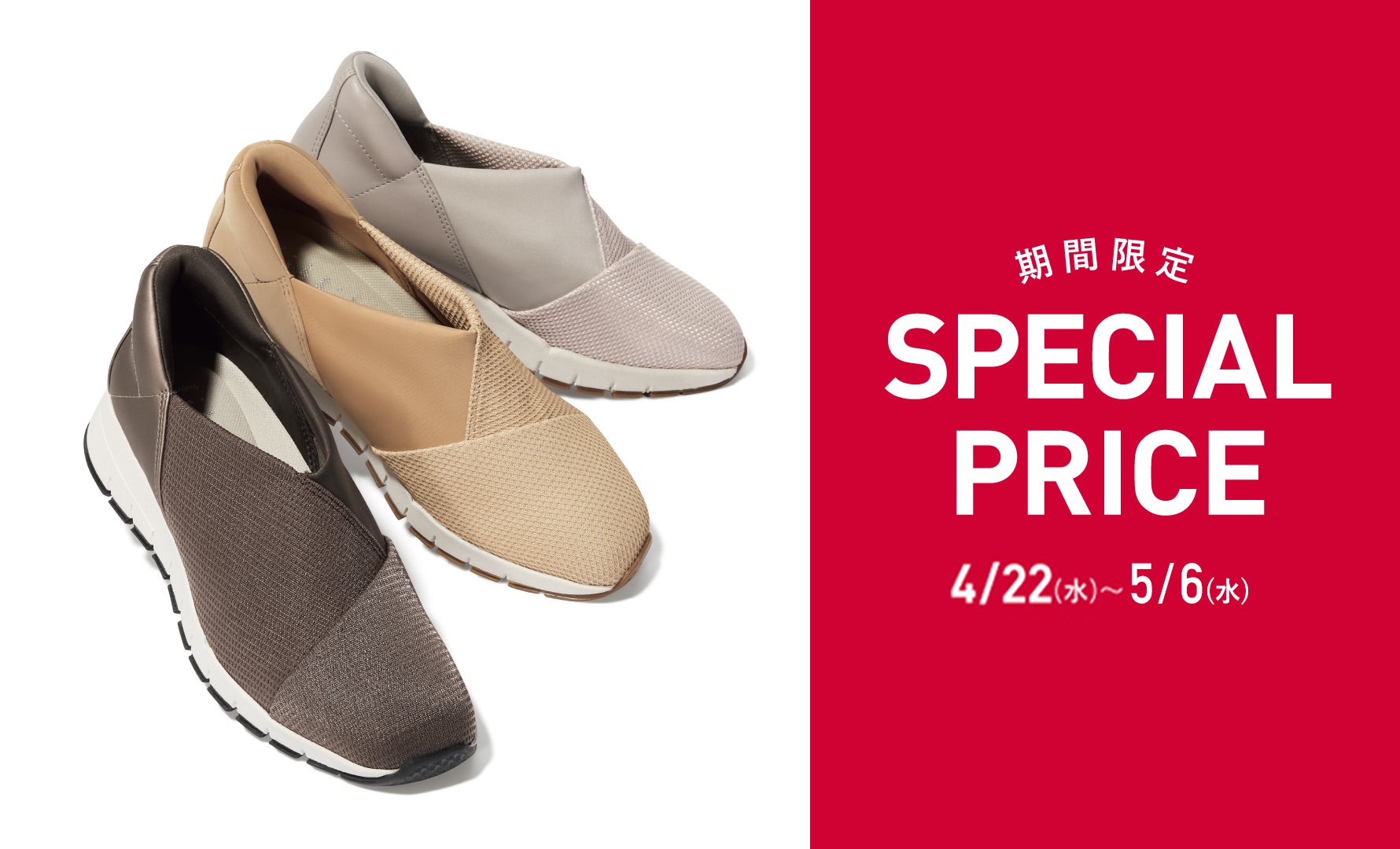  人気シューズ　期間限定スペシャルプライス