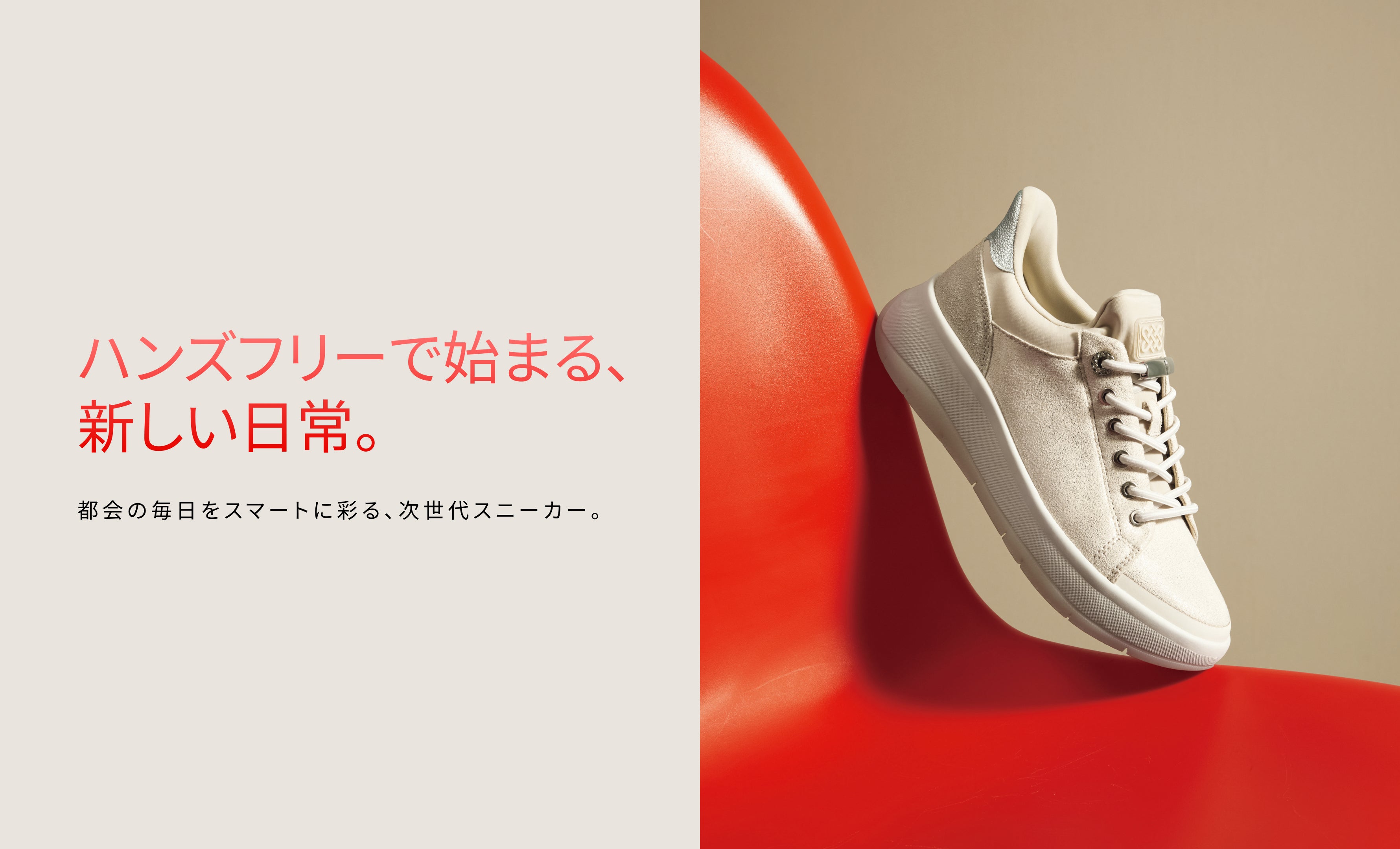 都会の毎日をスマートに彩る、次世代スニーカー